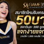 แจกเครดิตฟรี50
