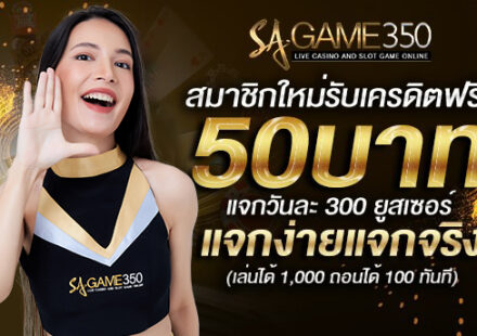 แจกเครดิตฟรี50