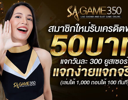 แจกเครดิตฟรี50