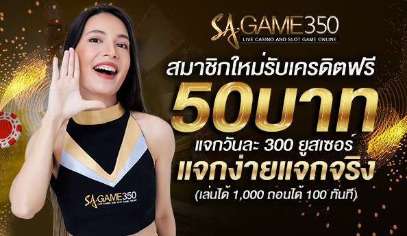 แจกเครดิตฟรี50