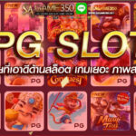 ทดลองเล่นสล็อต PG SLOT