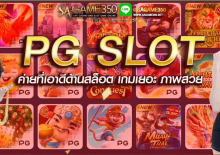 ทดลองเล่นสล็อต PG SLOT