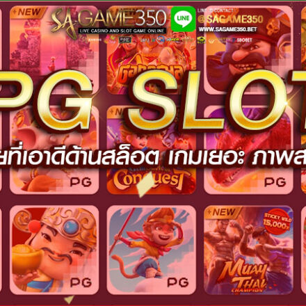 ทดลองเล่นสล็อต PG SLOT