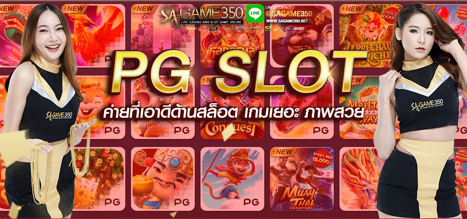 ทดลองเล่นสล็อต PG SLOT