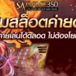 รวมสล็อตดัง slot350